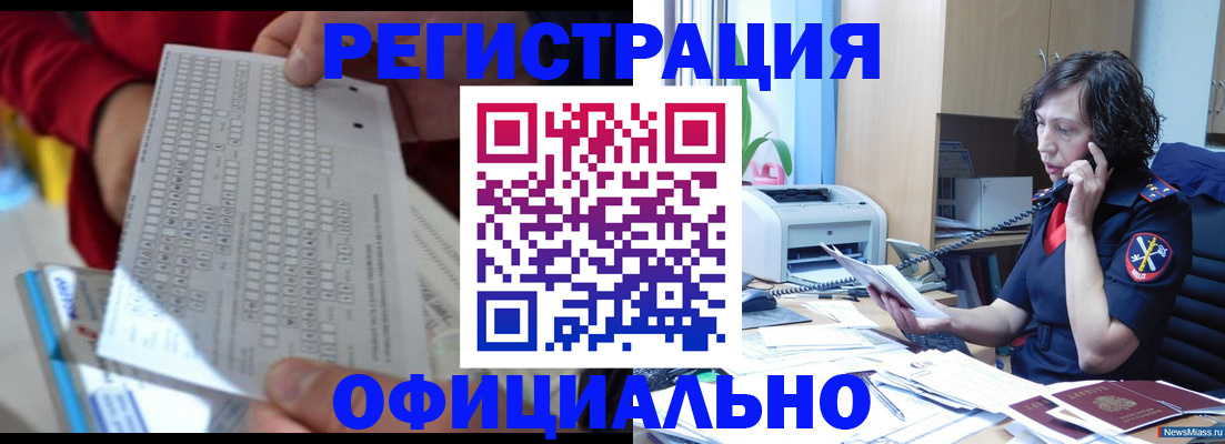 купить прописку в Челябинской области